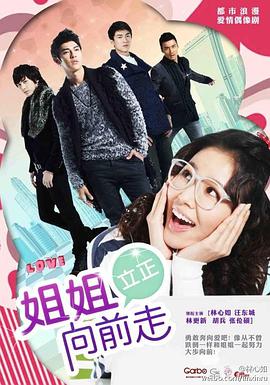 姐姐立正向前走 第01集