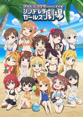 偶像大師 灰姑娘女孩劇場 第三季 第01集