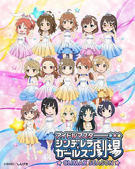 偶像大師 灰姑娘女孩劇場 第四季 第01集
