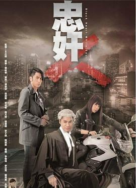忠奸人國(guó)語(yǔ) 第01集
