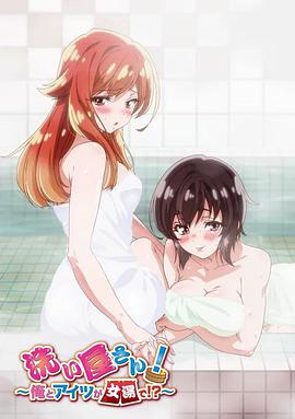 洗浴屋先生！我和那家伙在女浴池??？ 第01集