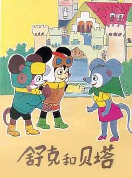 舒克和貝塔1989 第01集