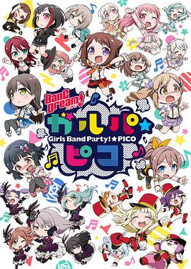 BanG Dream! 少女樂團(tuán)派對☆PICO 第01集