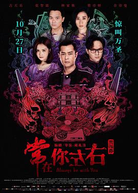 陰陽路21：常在你左右 粵語