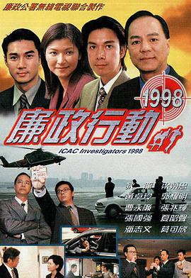 廉政行動(dòng)1998粵語 第01集
