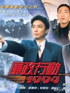 廉政行動1992粵語 第01集