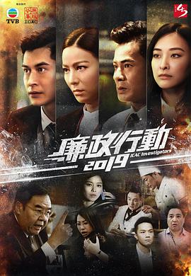 廉政行動2019粵語 第01集