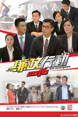 廉政行動2016粵語 第01集
