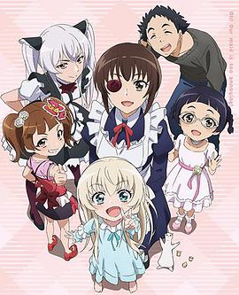 我家女仆有夠煩！OVA(大結(jié)局)