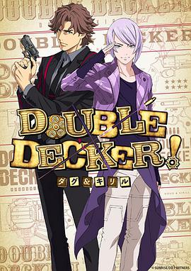 DOUBLE DECKER! 道格&西里爾 第01集