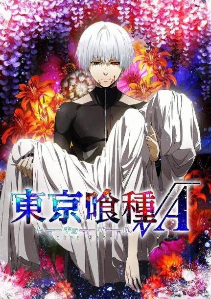 東京食尸鬼 第二季 第01集
