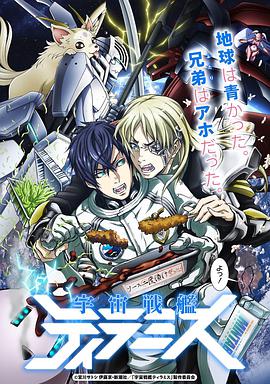 宇宙戰(zhàn)艦提拉米斯 EX 第01集
