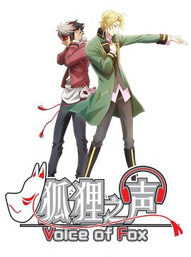 狐貍之聲 日語版 第01集