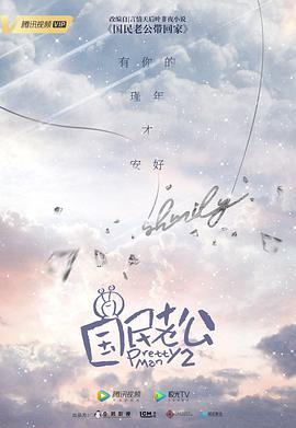 國民老公2 第01集
