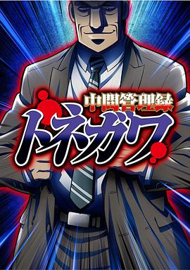 中間管理錄利根川 第01集