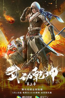 武動(dòng)乾坤 第三季 第01集