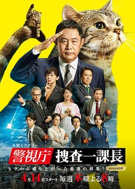 警視廳·搜查一課長(zhǎng) 第六季 第01集