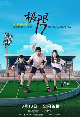 極限17 第01集