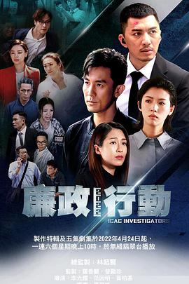 廉政行動2022 第01集