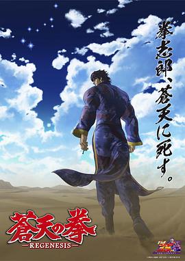 蒼天之拳 REGENESIS 第二季 第01集