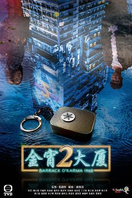 金宵大廈2粵語 第01集