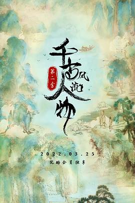 千古風(fēng)流人物 第二季 第01集