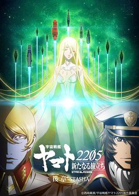 宇宙戰(zhàn)艦大和號2205 新的旅程 后章 第01集