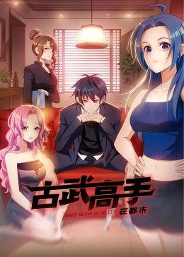 動(dòng)態(tài)漫畫·古武高手在都市 第01集