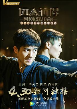 遠(yuǎn)大前程雙龍會(huì) 第01集