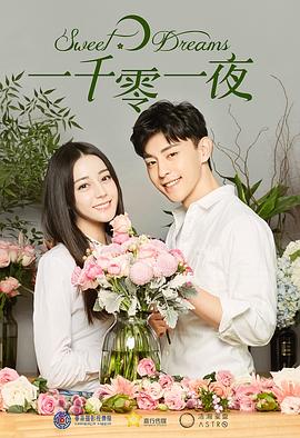 一千零一夜迪麗熱巴版 第01集