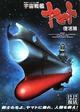 宇宙戰(zhàn)艦大和號 復活篇(大結(jié)局)