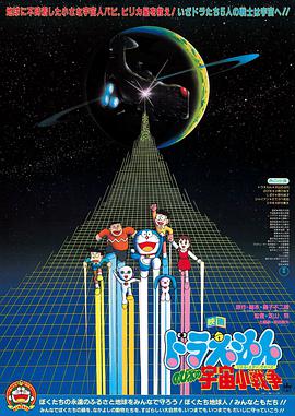 哆啦A夢：大雄的宇宙小戰(zhàn)爭 日語