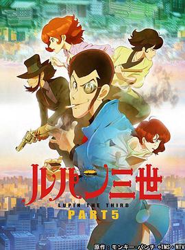 魯邦三世 PART5 第01集