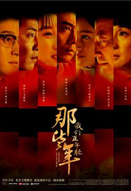 那些年，我們正年輕 第01集
