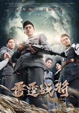 雷霆戰(zhàn)將張?jiān)讫埌?第01集