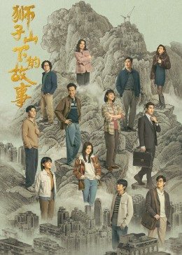獅子山下的故事國語版 第01集
