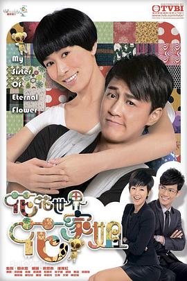 花花世界花家姐粵語 第01集