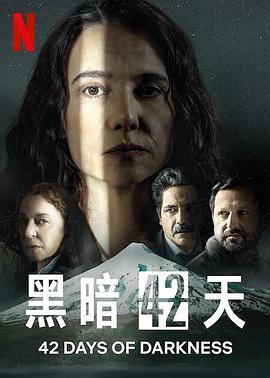 黑暗42天 第01集