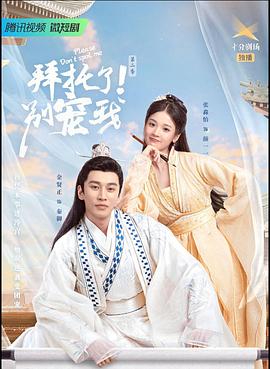拜托了！別寵我第二季 第01集