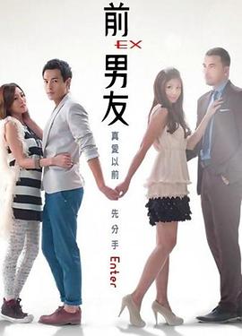 前男友 第01集