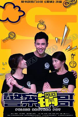 警察鍋哥 第01集