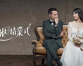 婚姻結(jié)業(yè)式 第01集