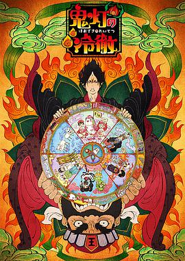 鬼燈的冷徹 OAD 第01集