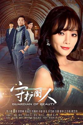 守護麗人臺版 第01集