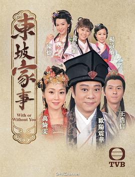 東坡家事粵語 第01集