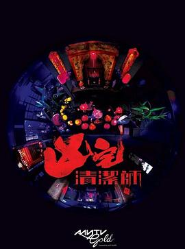 清潔師 第01集