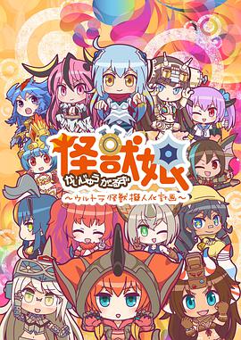 怪獸娘～奧特怪獸擬人化計劃～ 第二季 第01集