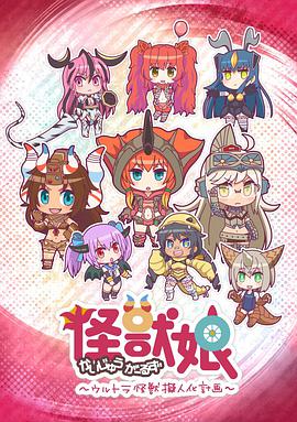 怪獸娘～奧特怪獸擬人化計劃～ 第01集