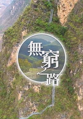 無窮之路 第01集