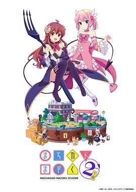 街角魔族第二季 第01集